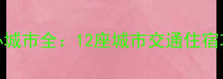 图片 巴西世界杯举办城市全：12座城市交通住宿攻略及观赛指南