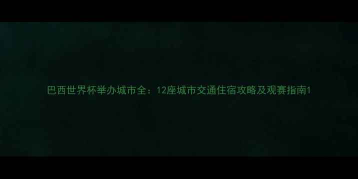 图片 巴西世界杯举办城市全：12座城市交通住宿攻略及观赛指南1