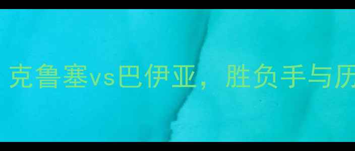 图片 巴西乙级联赛焦点战：克鲁塞vs巴伊亚，胜负手与历史交锋数据全公开！1