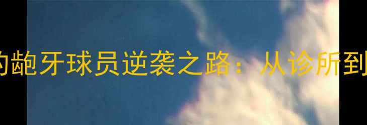 图片 巴西牙科医生出身的龅牙球员逆袭之路：从诊所到绿茵场的华丽蜕变1