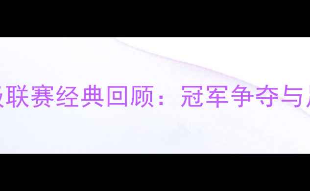 图片 巴西甲级联赛经典回顾：冠军争夺与足球盛宴