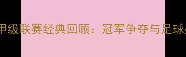 图片 巴西甲级联赛经典回顾：冠军争夺与足球盛宴2