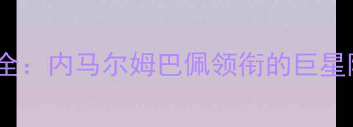 图片 巴黎圣日耳曼赛季全：内马尔姆巴佩领衔的巨星阵容与欧冠争夺战1