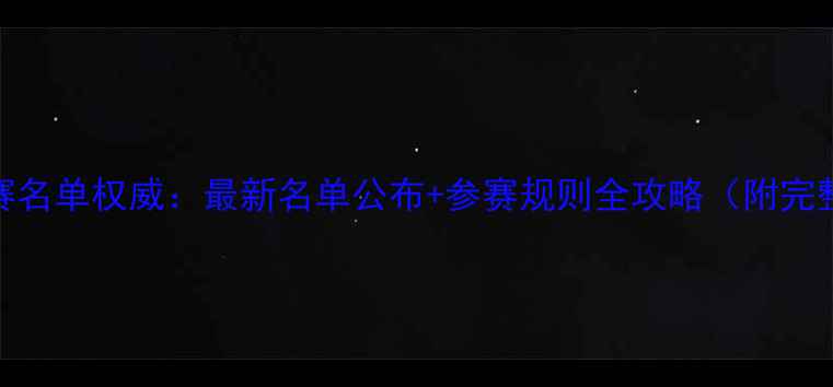 图片 巴黎奥运会乒乓球参赛名单权威：最新名单公布+参赛规则全攻略（附完整参赛国及选手名单）