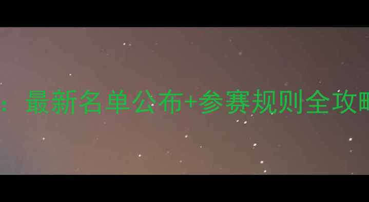 图片 巴黎奥运会乒乓球参赛名单权威：最新名单公布+参赛规则全攻略（附完整参赛国及选手名单）1
