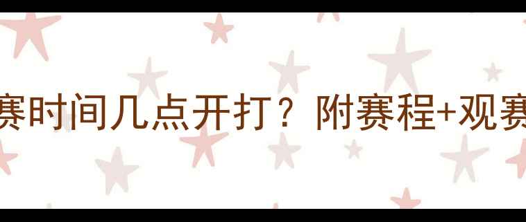 图片 巴黎奥运会乒乓球女子决赛时间几点开打？附赛程+观赛指南（附选手夺冠赔率）