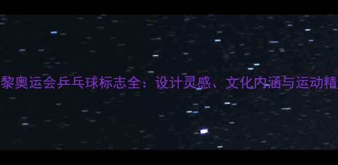图片 巴黎奥运会乒乓球标志全：设计灵感、文化内涵与运动精神