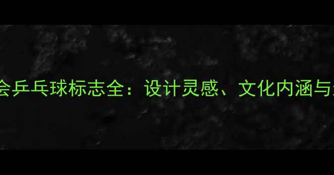图片 巴黎奥运会乒乓球标志全：设计灵感、文化内涵与运动精神1
