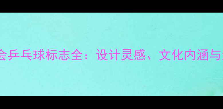 图片 巴黎奥运会乒乓球标志全：设计灵感、文化内涵与运动精神2