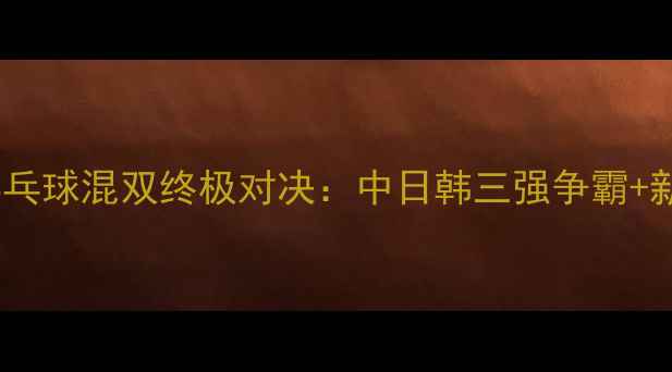 图片 巴黎奥运会乒乓球混双终极对决：中日韩三强争霸+新势力崛起全1