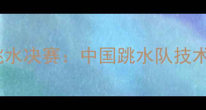 图片 巴黎奥运会男子跳水决赛：中国跳水队技术与夺金战全记录2