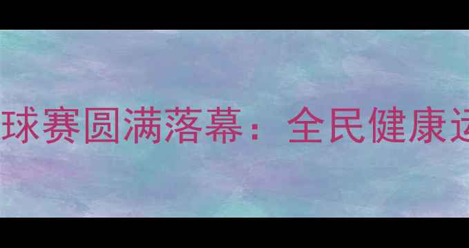 图片 市群众羽毛球赛圆满落幕：全民健康运动新风尚1