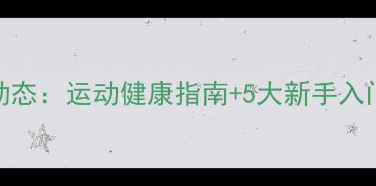 图片 市羽毛球协会最新动态：运动健康指南+5大新手入门技巧，收藏备用！