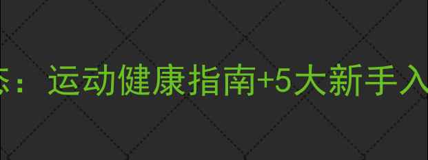 图片 市羽毛球协会最新动态：运动健康指南+5大新手入门技巧，收藏备用！2