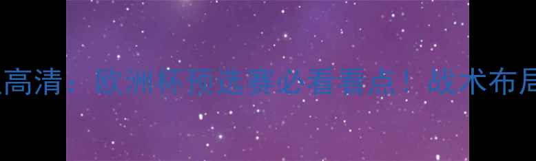 图片 布鲁日VS德国队高清：欧洲杯预选赛必看看点！战术布局与球星对决全2