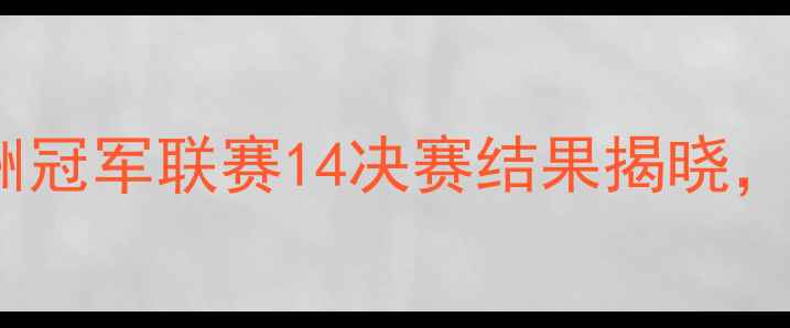 图片 布鲁日赛事战报：欧洲冠军联赛14决赛结果揭晓，关键数据与赛后深度1
