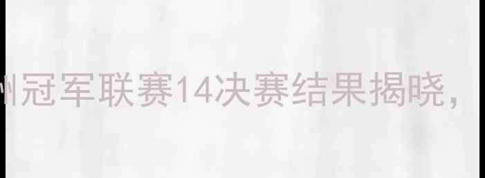 图片 布鲁日赛事战报：欧洲冠军联赛14决赛结果揭晓，关键数据与赛后深度2