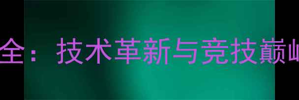 图片 帆板帆船赛事全：技术革新与竞技巅峰的完美碰撞1