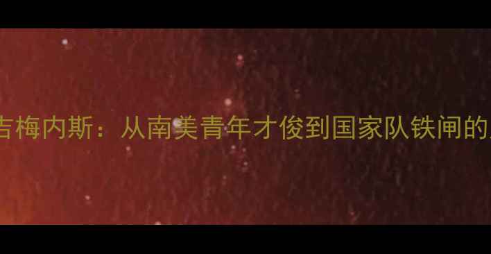 图片 希腊国脚吉梅内斯：从南美青年才俊到国家队铁闸的成长之路1
