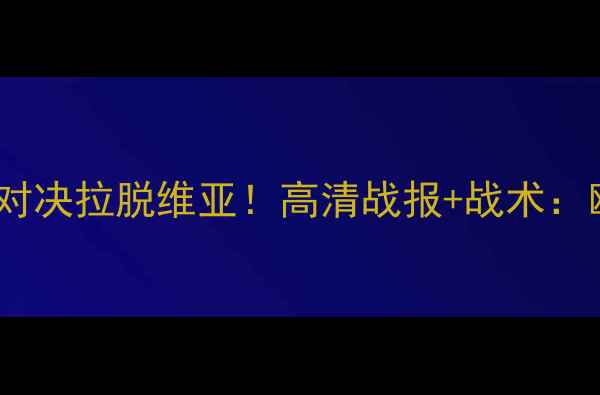 图片 希腊女篮国际杯巅峰对决拉脱维亚！高清战报+战术：欧洲劲旅内线争霸战1