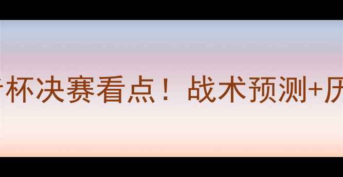 图片 帕梅拉斯vs桑托斯：解放者杯决赛看点！战术预测+历史交锋+夺冠赔率全公开🔥