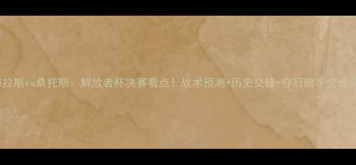 图片 帕梅拉斯vs桑托斯：解放者杯决赛看点！战术预测+历史交锋+夺冠赔率全公开🔥1