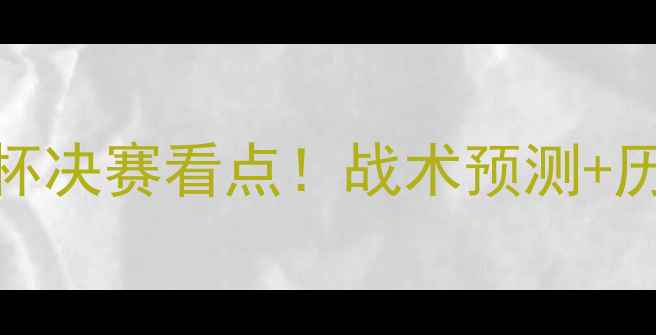图片 帕梅拉斯vs桑托斯：解放者杯决赛看点！战术预测+历史交锋+夺冠赔率全公开🔥2