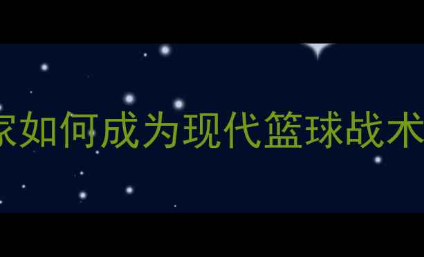 图片 帕金斯类型球员特点：防守专家如何成为现代篮球战术核心？附建队策略与历史案例2