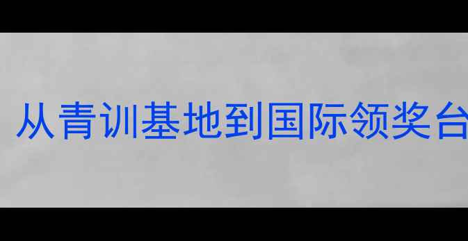 图片 常州羽毛球世界冠军成长记：从青训基地到国际领奖台，看小城如何孕育体育健儿2