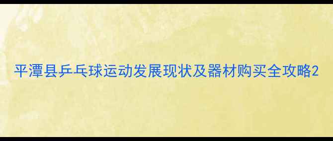 图片 平潭县乒乓球运动发展现状及器材购买全攻略2