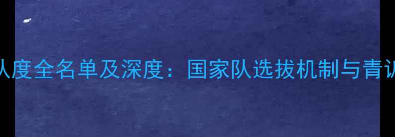 图片 广东乒乓球队度全名单及深度：国家队选拔机制与青训体系全公开