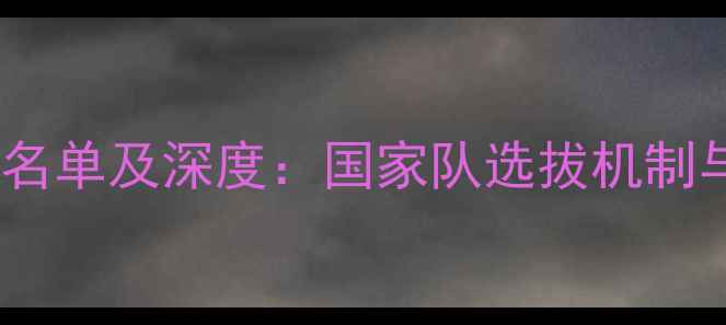 图片 广东乒乓球队度全名单及深度：国家队选拔机制与青训体系全公开1
