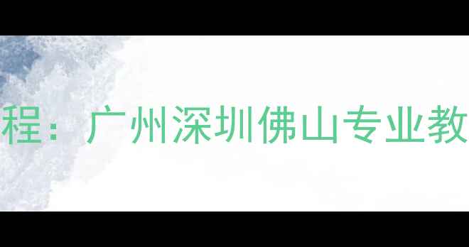 图片 广东羽毛球培训系统课程：广州深圳佛山专业教练团队+科学训练体系2