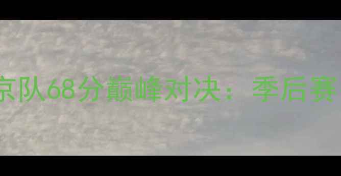 图片 广东队vs北京队68分巅峰对决：季后赛关键战役全1
