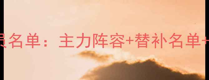 图片 广东队最新球员名单：主力阵容+替补名单+关键球员数据1
