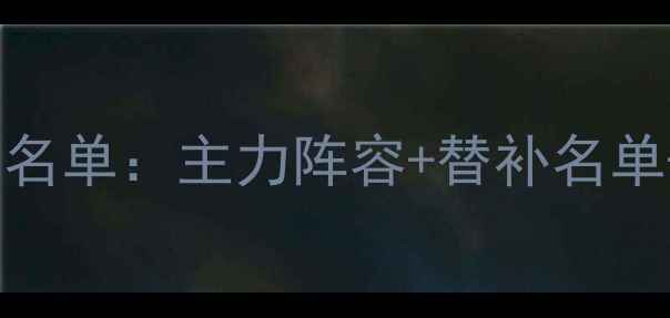 图片 广东队最新球员名单：主力阵容+替补名单+关键球员数据2