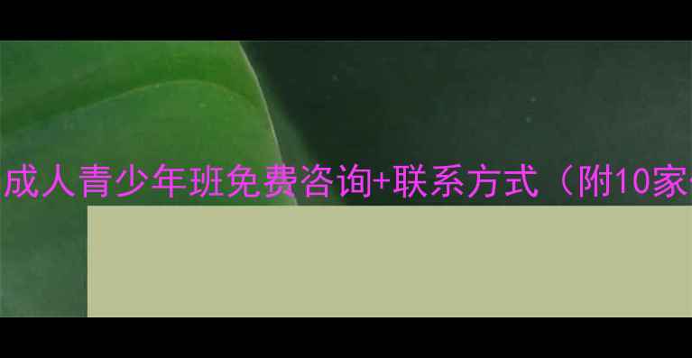 图片 广州乒乓球培训成人青少年班免费咨询+联系方式（附10家优质机构推荐）