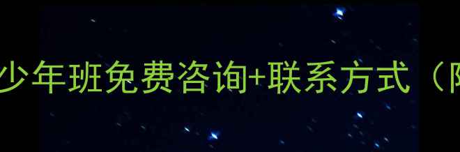 图片 广州乒乓球培训成人青少年班免费咨询+联系方式（附10家优质机构推荐）1