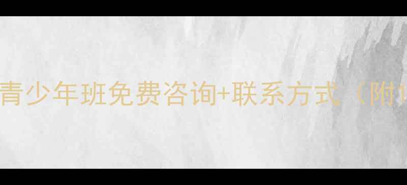 图片 广州乒乓球培训成人青少年班免费咨询+联系方式（附10家优质机构推荐）2