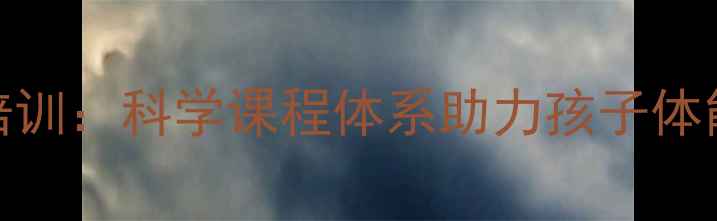 图片 广州儿童羽毛球培训：科学课程体系助力孩子体能提升与近视防控