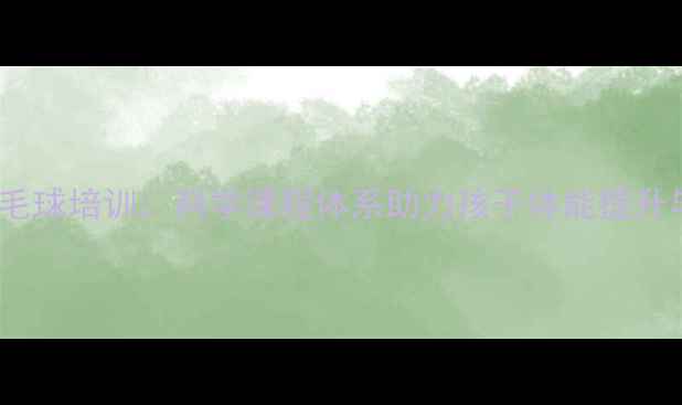 图片 广州儿童羽毛球培训：科学课程体系助力孩子体能提升与近视防控1