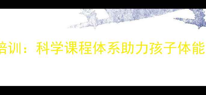 图片 广州儿童羽毛球培训：科学课程体系助力孩子体能提升与近视防控2