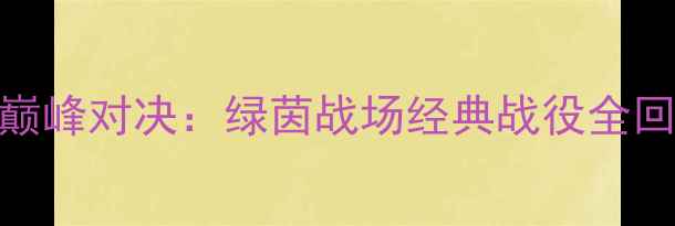 图片 广州对阵深圳巅峰对决：绿茵战场经典战役全回顾与未来展望