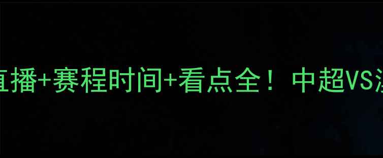 图片 广州恒大vs墨尔本：高清直播+赛程时间+看点全！中超VS澳超焦点战即将点燃绿茵场