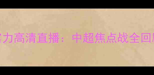 图片 广州恒大vs富力高清直播：中超焦点战全回顾与赛后深度