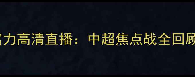 图片 广州恒大vs富力高清直播：中超焦点战全回顾与赛后深度1