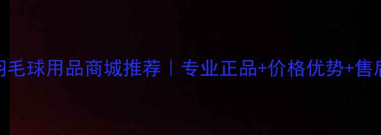 图片 广州羽毛球用品商城推荐｜专业正品+价格优势+售后无忧