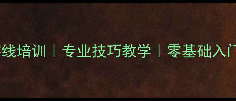 图片 广州羽毛球穿线培训｜专业技巧教学｜零基础入门到精通指南1