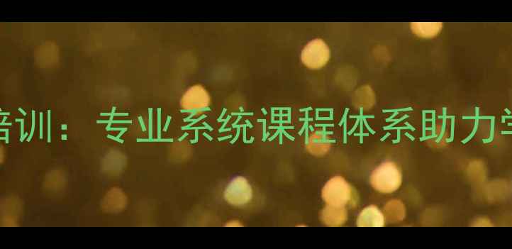 图片 广州飞羽羽毛球培训：专业系统课程体系助力学员快速提升球技