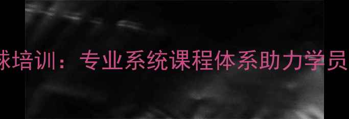 图片 广州飞羽羽毛球培训：专业系统课程体系助力学员快速提升球技2